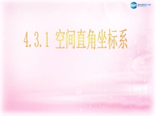 高中数学 43 空间直角坐标系课件 新人教A版必修2 课件