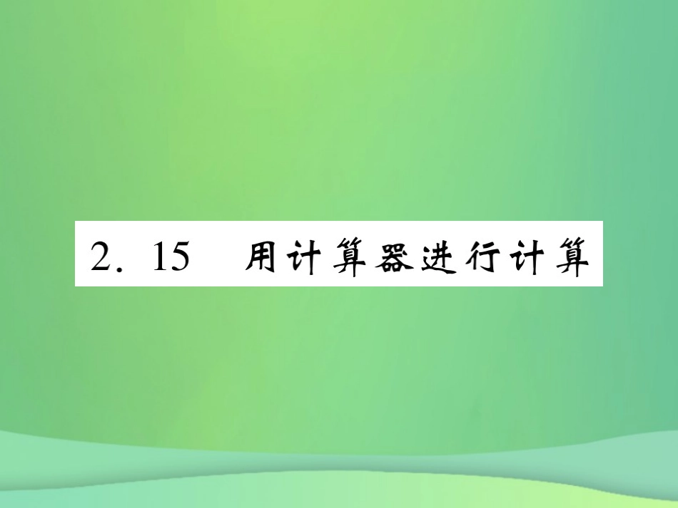 秋七年级数学上册 第2章 有理数 2.15 用计算器进行计算练习课件 (新版)华东师大版 课件_第1页