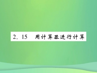 秋七年级数学上册 第2章 有理数 2.15 用计算器进行计算练习课件 (新版)华东师大版 课件