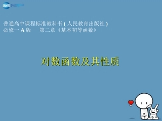 高中数学 对数函数及其性质说课课件 新人教A版必修1 课件