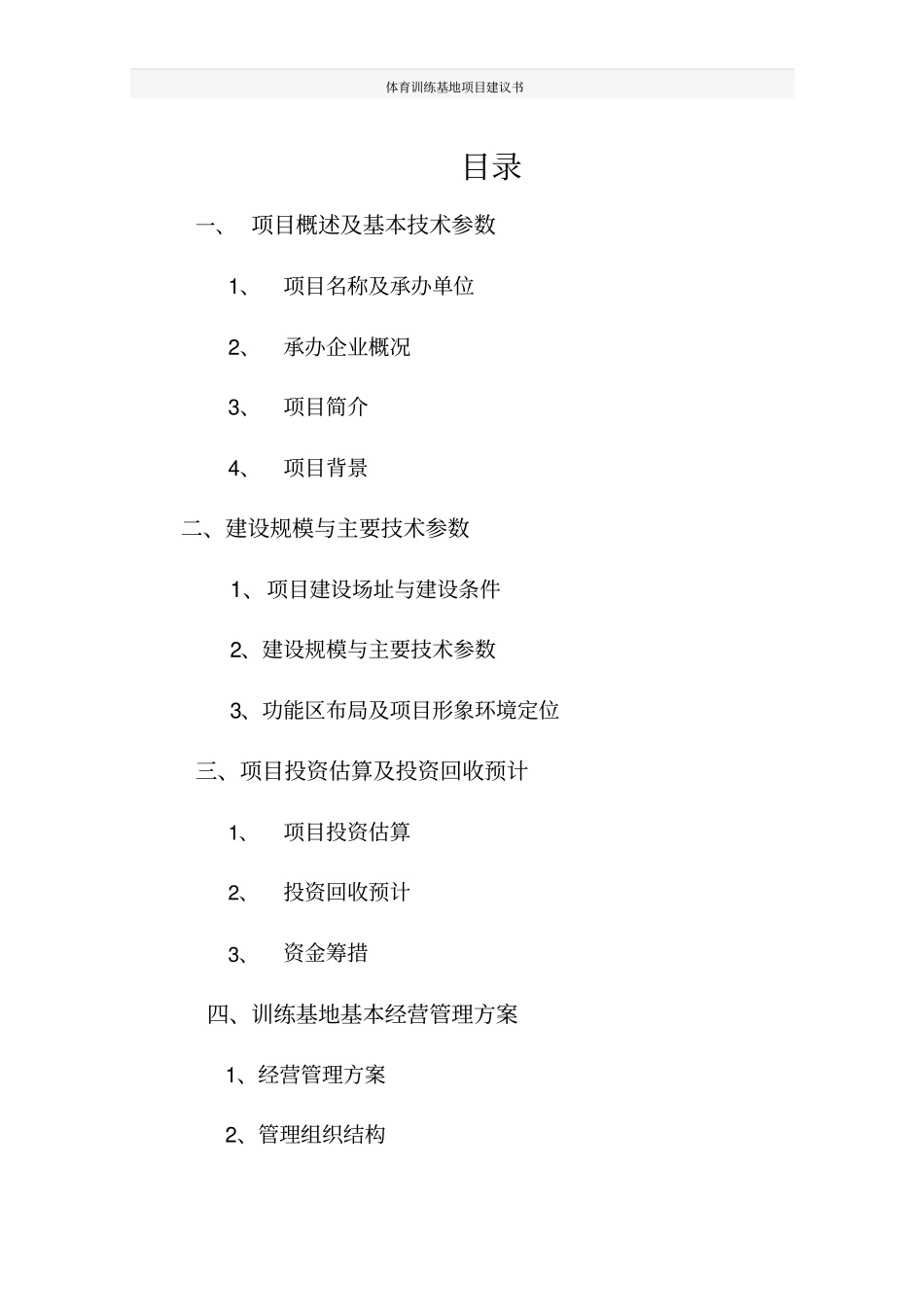 体育训练基地项目建议书_第2页