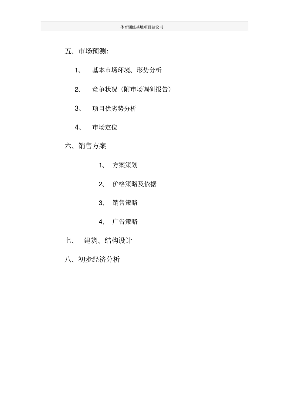 体育训练基地项目建议书_第3页