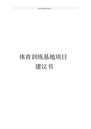 体育训练基地项目建议书