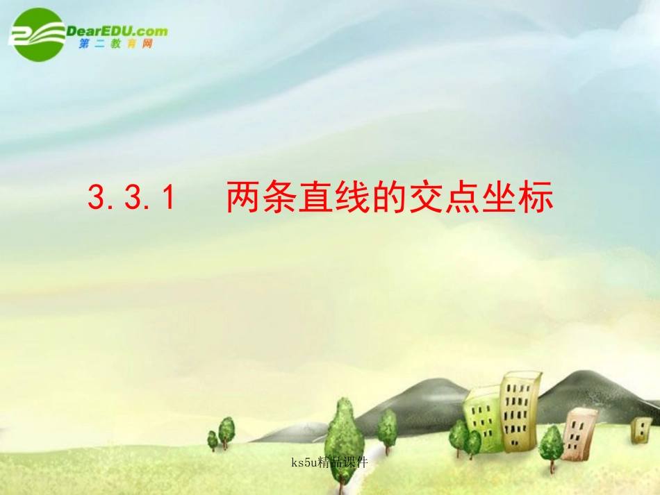 高中数学 33直线的交点坐标与距离公式课件 新人教A版必修2 课件_第1页