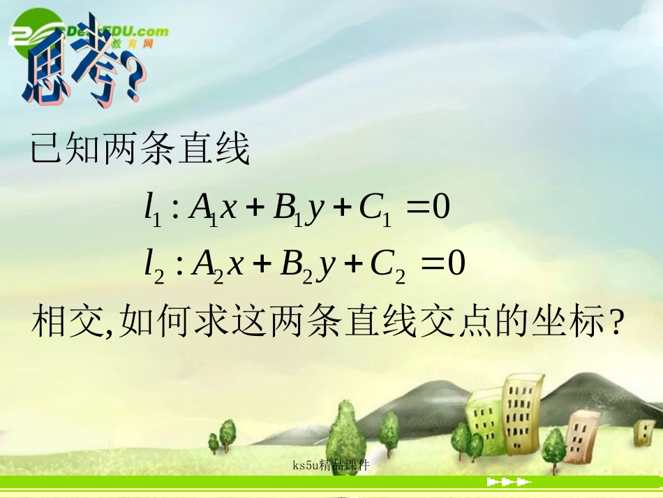 高中数学 33直线的交点坐标与距离公式课件 新人教A版必修2 课件_第2页