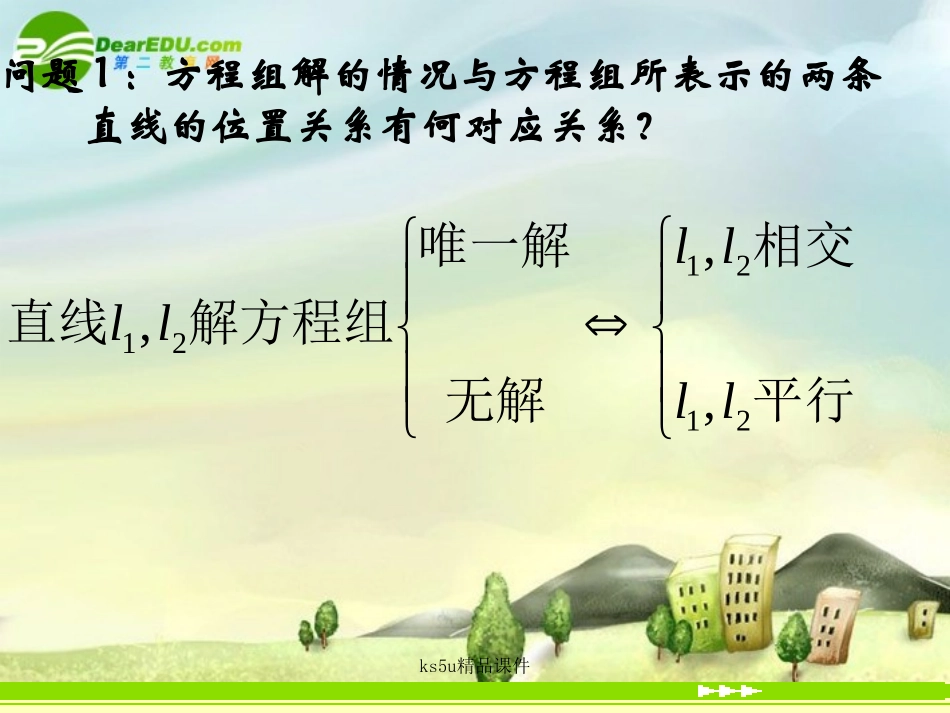 高中数学 33直线的交点坐标与距离公式课件 新人教A版必修2 课件_第3页