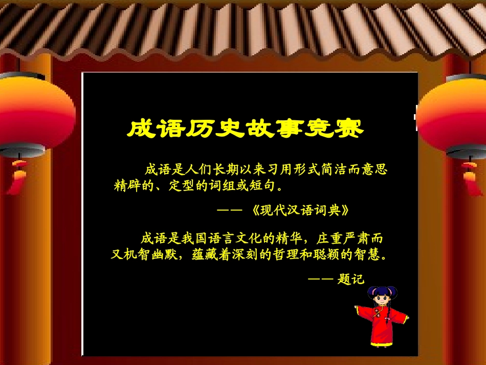 第25课  成语历史知识竞赛课件 七年级历史上册第4单元政权分立与民族汇聚第25课 成语历史故事竞赛-学习与探究之四课件北师大版_第2页