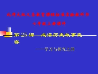 第25课  成语历史知识竞赛课件 七年级历史上册第4单元政权分立与民族汇聚第25课 成语历史故事竞赛-学习与探究之四课件北师大版