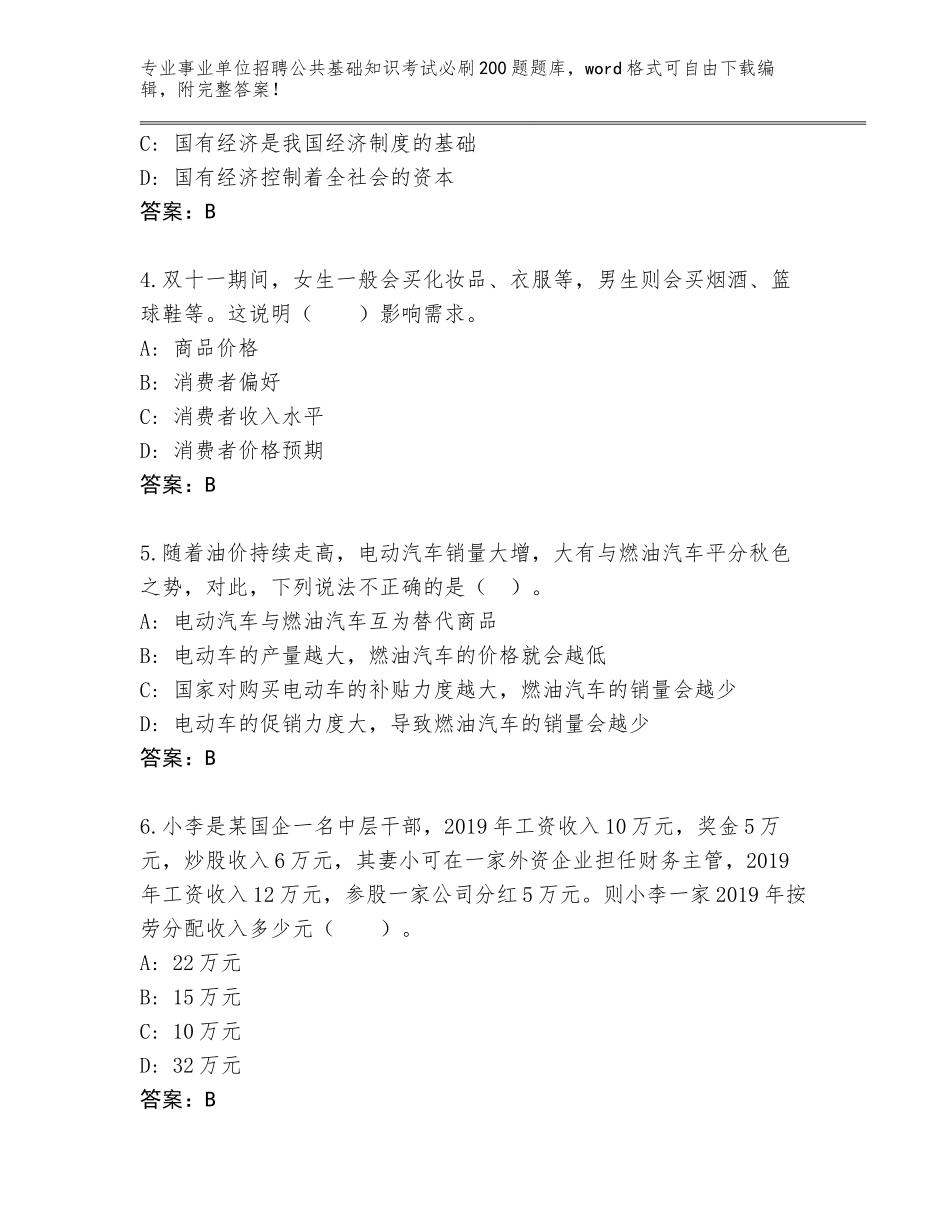 2024江西省庐山市事业单位招聘公共基础知识考试必刷200题王牌题库附答案【基础题】_第2页