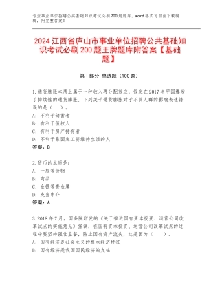 2024江西省庐山市事业单位招聘公共基础知识考试必刷200题王牌题库附答案【基础题】