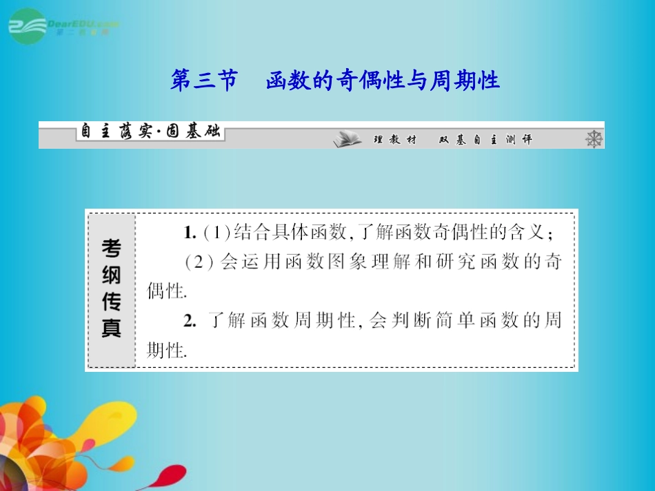 高三数学 第二章第三节 函数的奇偶性与周期性复习课件 新人教A版  课件_第1页