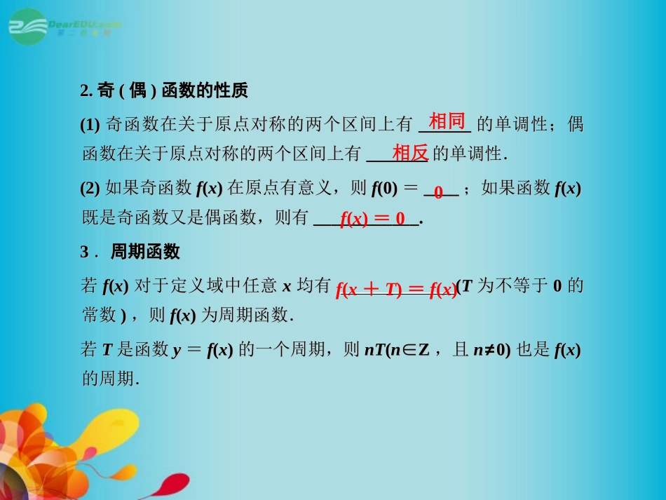 高三数学 第二章第三节 函数的奇偶性与周期性复习课件 新人教A版  课件_第3页