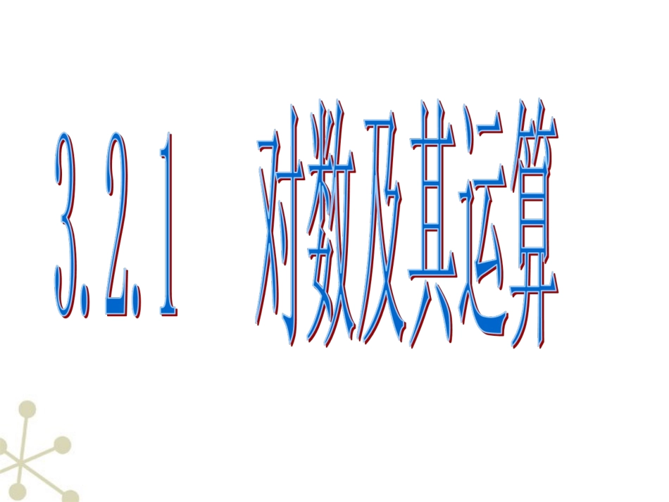高中数学 321 对数及其运算 课件 新人教B版必修1 课件_第1页