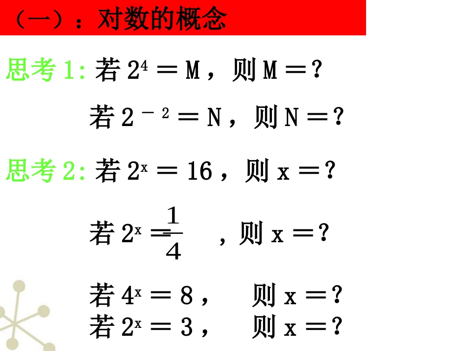 高中数学 321 对数及其运算 课件 新人教B版必修1 课件_第2页