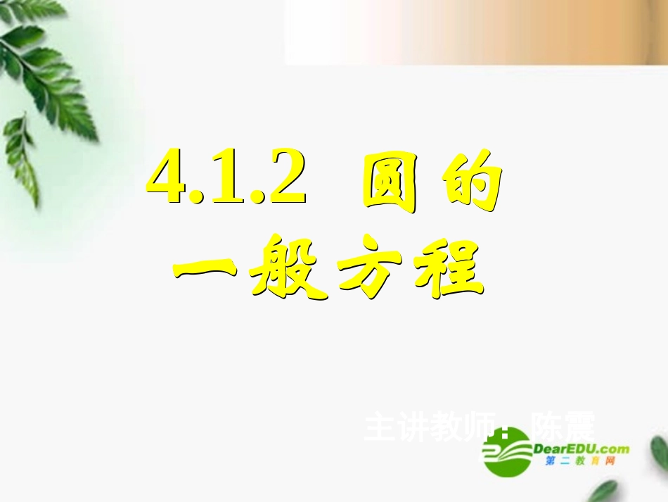 高中数学　412圆的一般方程课件 新人教A版必修2 课件_第1页