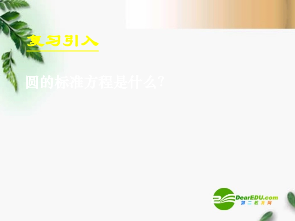 高中数学　412圆的一般方程课件 新人教A版必修2 课件_第2页