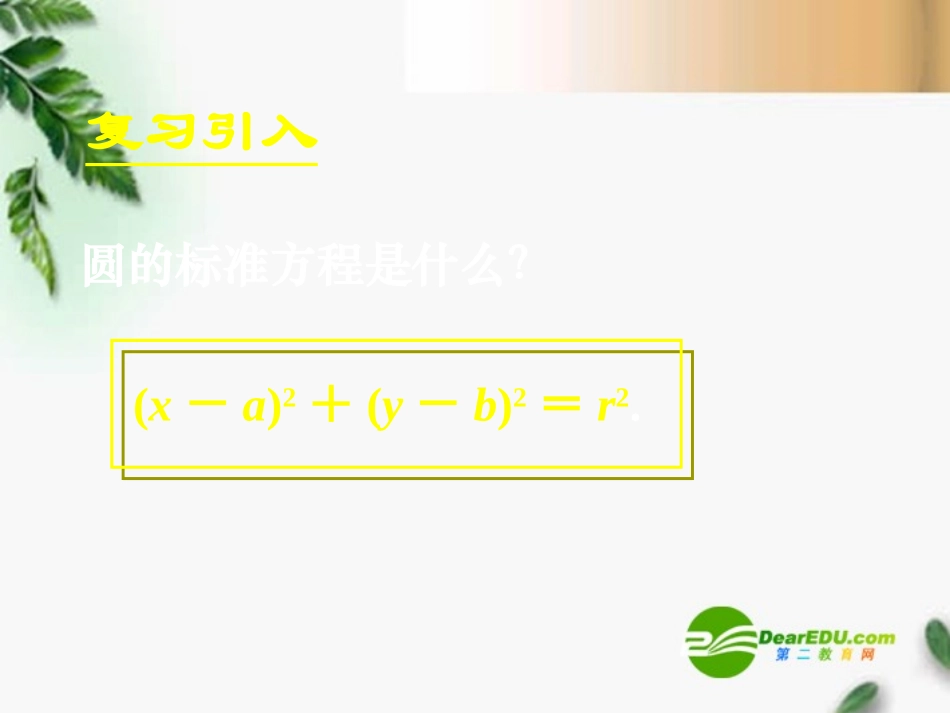 高中数学　412圆的一般方程课件 新人教A版必修2 课件_第3页