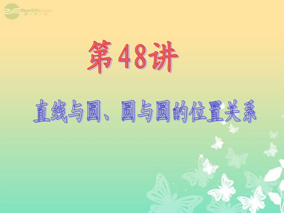 高中数学第1轮 第8章第48讲 直线与圆、圆与圆的位置关系课件 文 新课标 (江苏专版) 课件_第2页