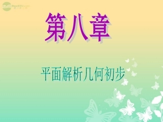 高中数学第1轮 第8章第48讲 直线与圆、圆与圆的位置关系课件 文 新课标 (江苏专版) 课件