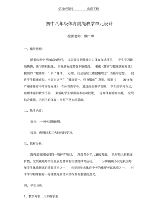 体育课八年级跳绳教学设计