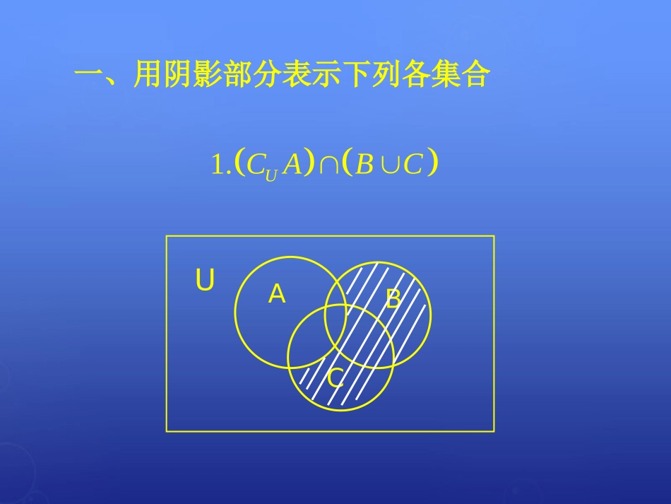 高中数学 韦恩图及其应用课件 北师大版必修1 课件_第3页