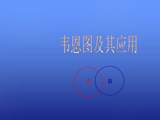 高中数学 韦恩图及其应用课件 北师大版必修1 课件
