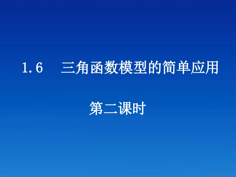 高中数学 16-2三角函数模型的简单应用课件 新人教A版必修4 课件_第1页