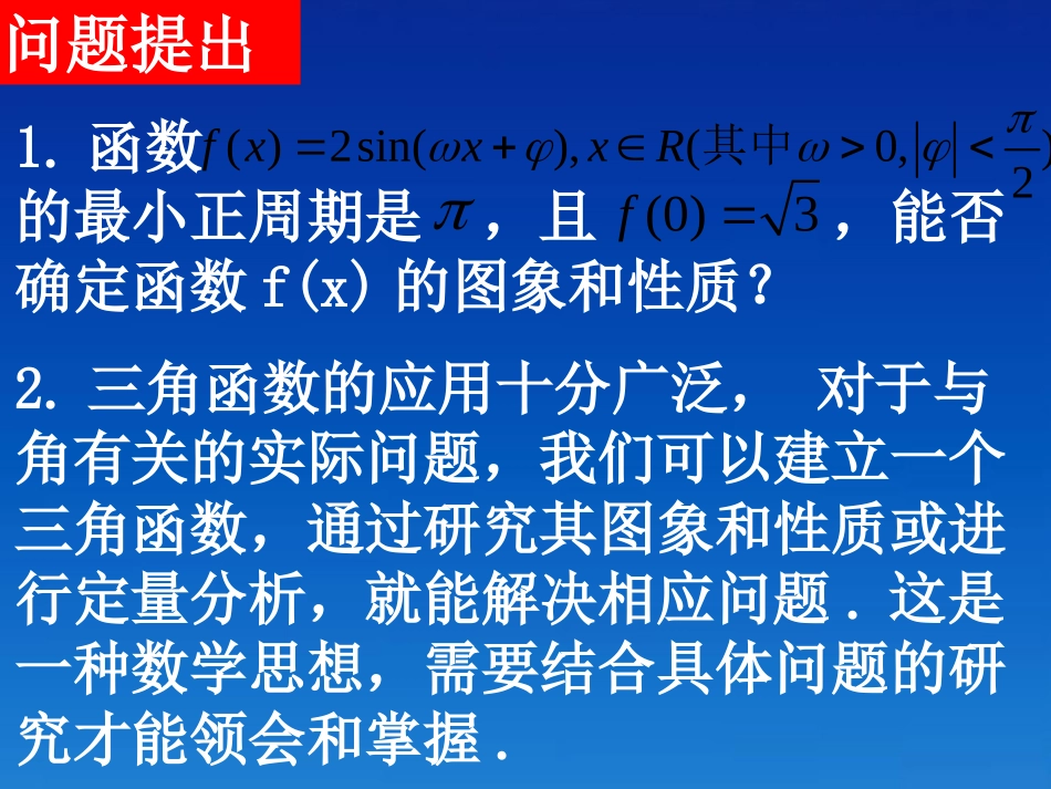 高中数学 16-2三角函数模型的简单应用课件 新人教A版必修4 课件_第2页