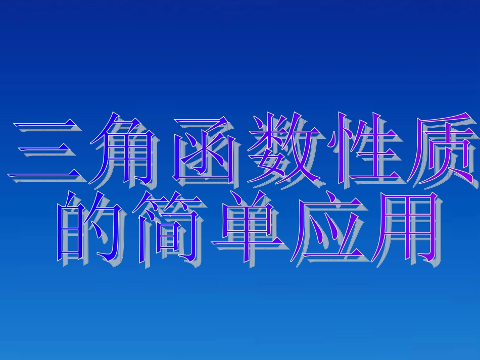 高中数学 16-2三角函数模型的简单应用课件 新人教A版必修4 课件_第3页