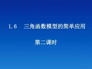 高中数学 16-2三角函数模型的简单应用课件 新人教A版必修4 课件