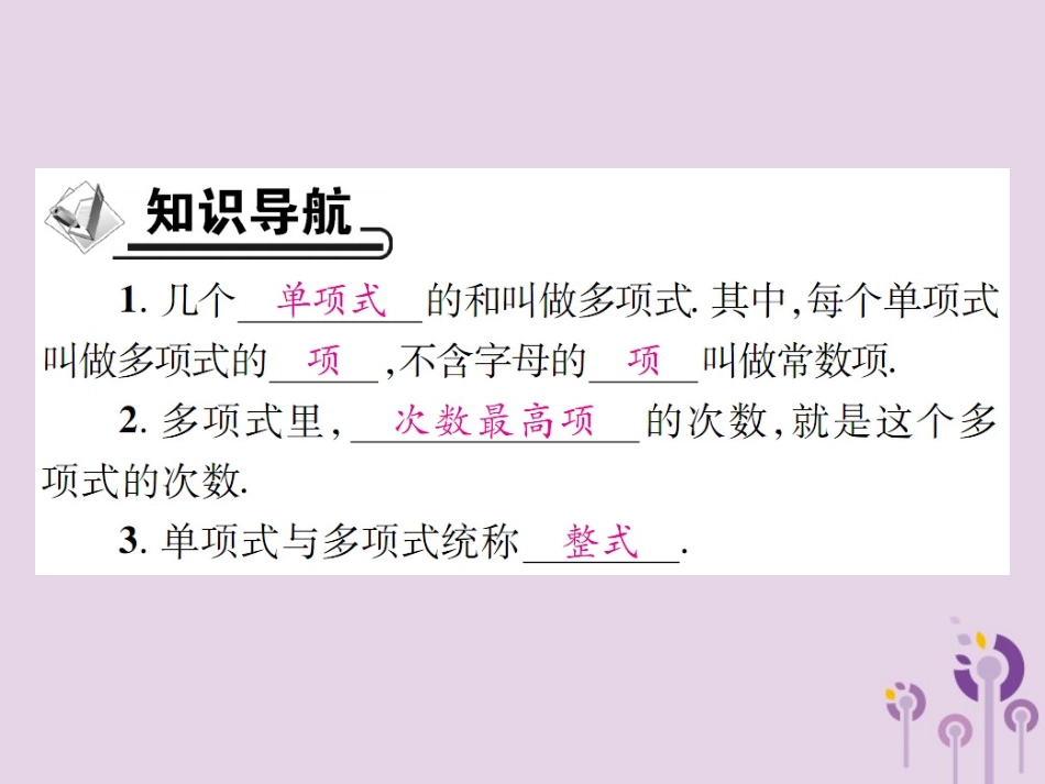 秋七年级数学上册 第3章 整式的加减 3.3 整式 3.3.2 多项式课件 (新版)华东师大版 课件_第2页