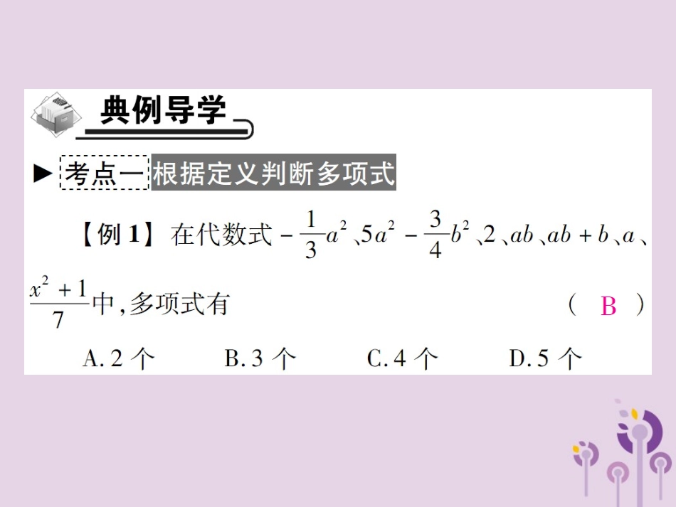 秋七年级数学上册 第3章 整式的加减 3.3 整式 3.3.2 多项式课件 (新版)华东师大版 课件_第3页