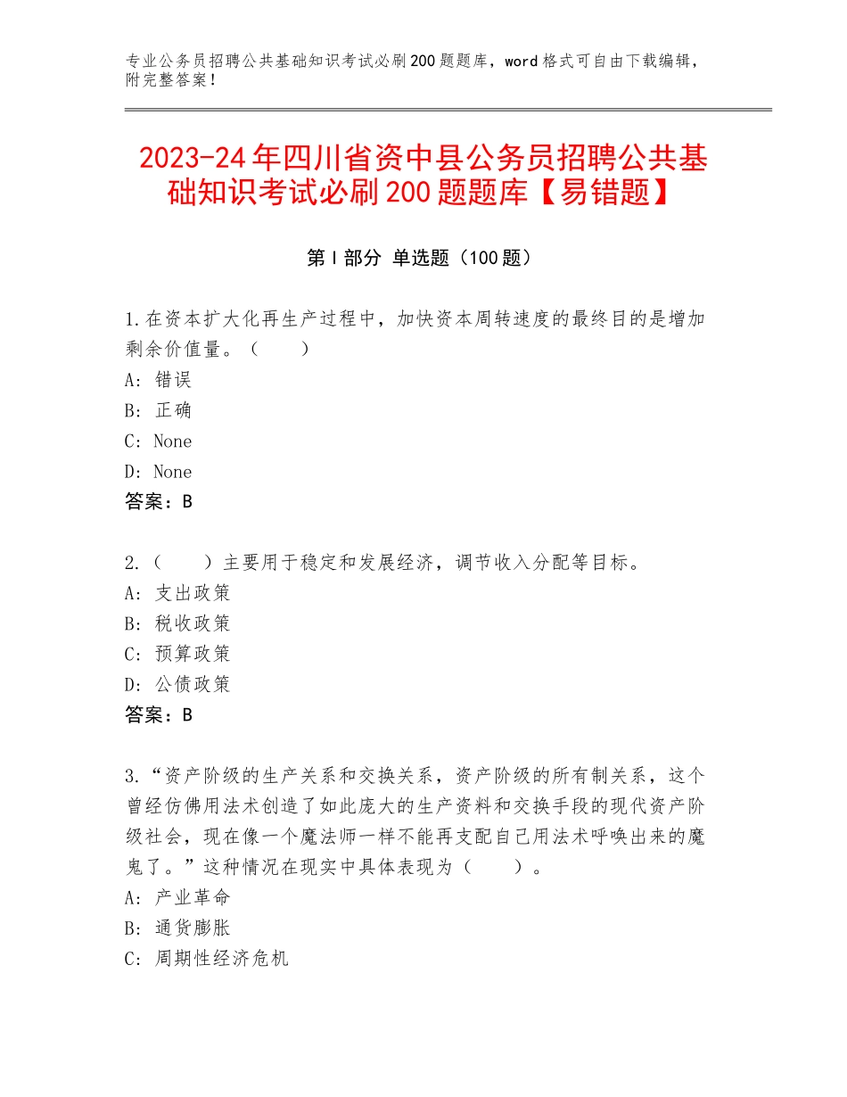 2023-24年四川省资中县公务员招聘公共基础知识考试必刷200题题库【易错题】_第1页