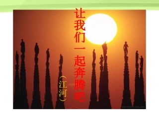 高一语文 13(让我们一起奔腾吧)课件 苏教版必修1 课件