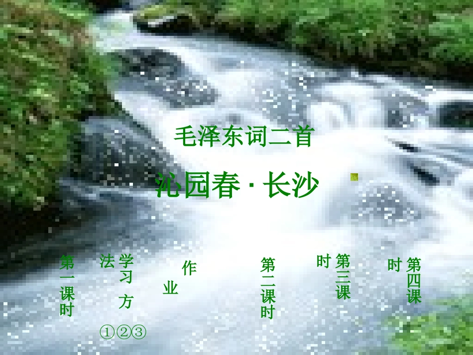 高一语文 11(沁园春·长沙)课件(4)(旧人教版必修1) 课件_第1页