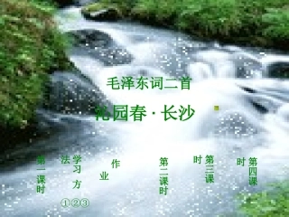 高一语文 11(沁园春·长沙)课件(4)(旧人教版必修1) 课件