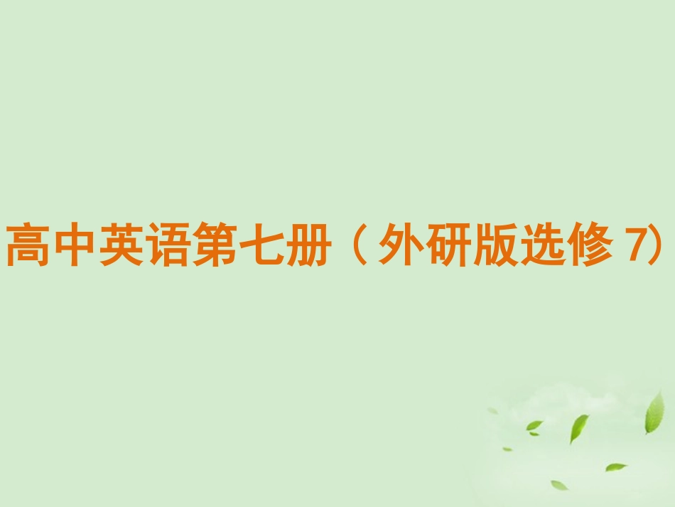 高中英语  Literature课件 外研版选修7 课件_第1页