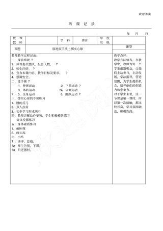 体育课听课记录15
