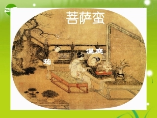 高三语文 温庭筠精品课件