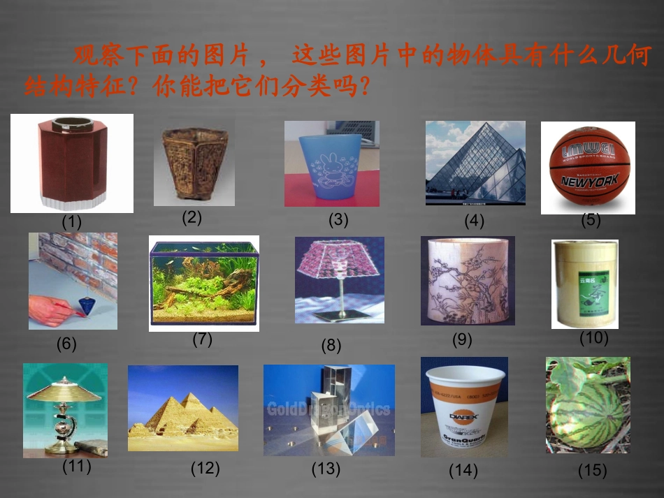 浙江省温州市兴港高级中学高中数学 1.1空间几何体的结构课件 新人教A版必修2_第2页