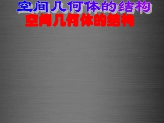 浙江省温州市兴港高级中学高中数学 1.1空间几何体的结构课件 新人教A版必修2