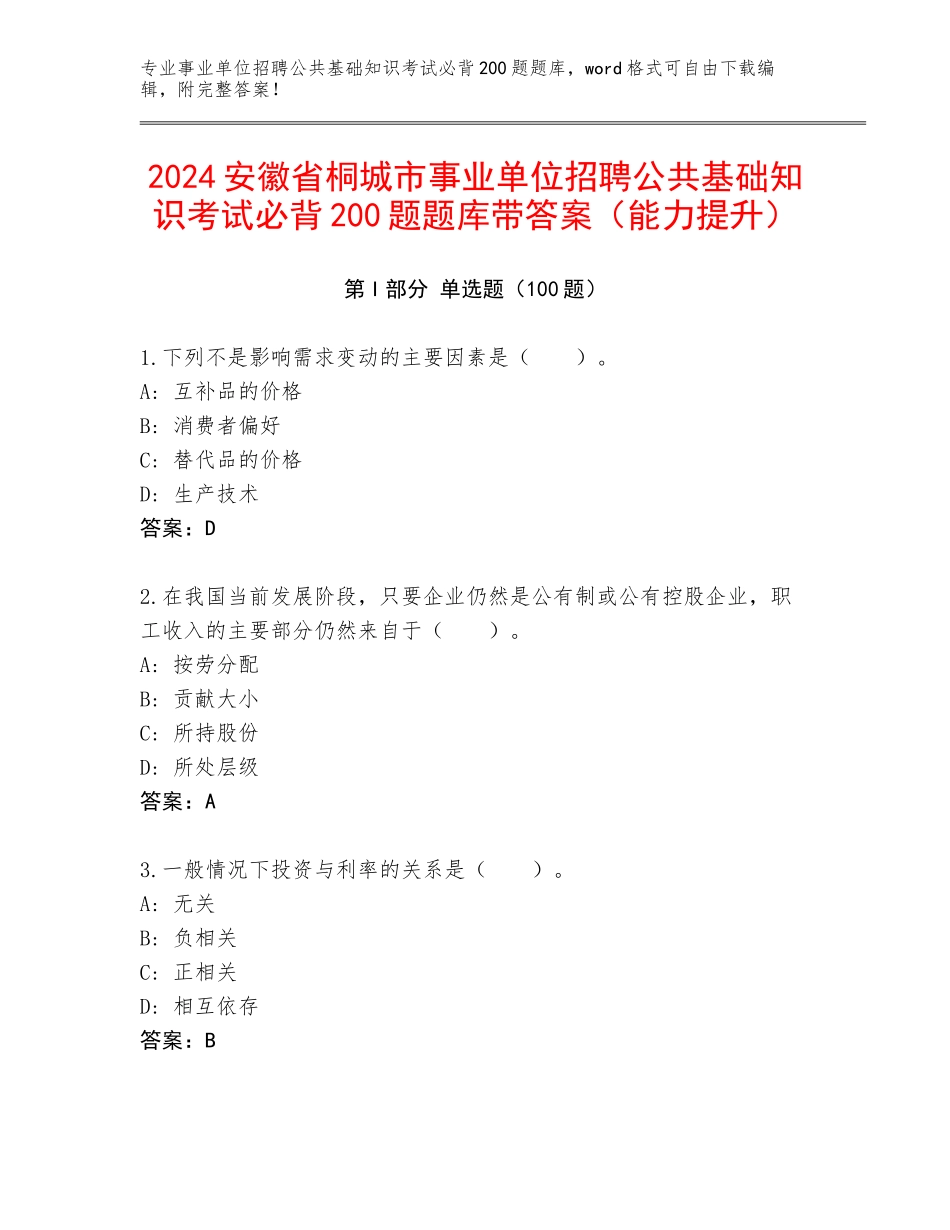 2024安徽省桐城市事业单位招聘公共基础知识考试必背200题题库带答案（能力提升）_第1页