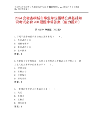 2024安徽省桐城市事业单位招聘公共基础知识考试必背200题题库带答案（能力提升）