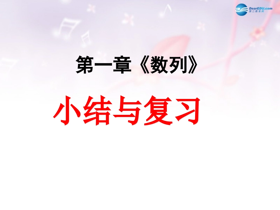高中数学 第一章 数列小结课件 北师大版必修5 教案-2_第1页
