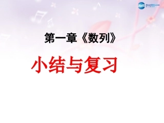 高中数学 第一章 数列小结课件 北师大版必修5 教案-2