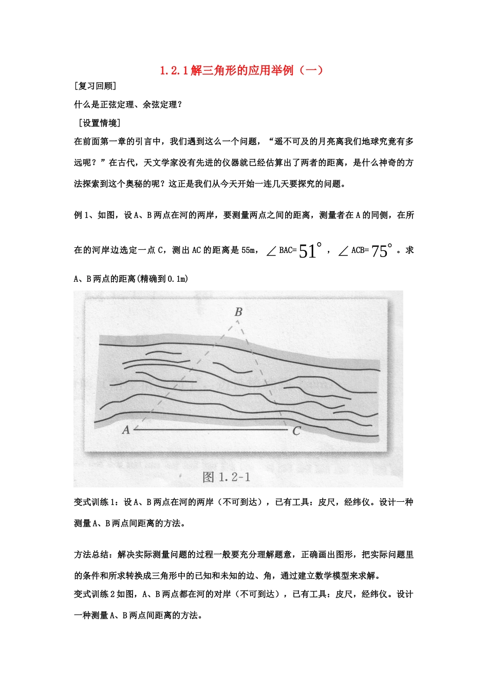 高中数学：121解三角形的应用举例(一)课件人教版新课标必修5 课件_第1页