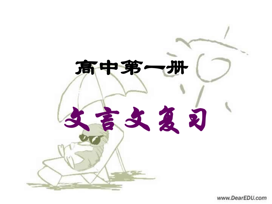 语文文言文复习 教案_第1页