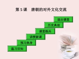 重庆市涪陵九中七年级历史(第5课唐朝的对外文化交流)课件 人教新课标版 课件