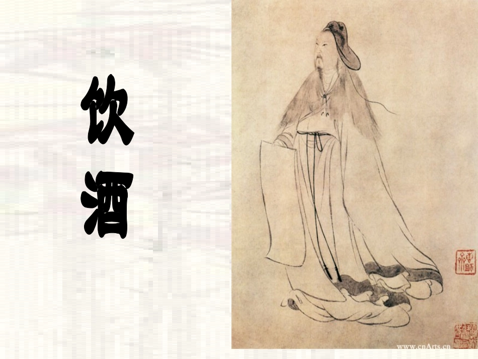 第六单元(饮酒)2 七年级语文下册第六单元诗词五首课件语文版_第1页