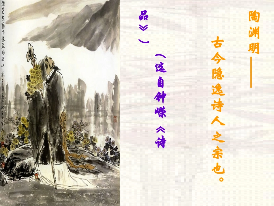 第六单元(饮酒)2 七年级语文下册第六单元诗词五首课件语文版_第2页